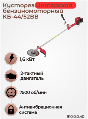 Кусторез бензиномоторный КБ-44/52ВВ 910.0.0.40 - фото 46906