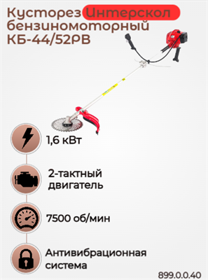 Кусторез бензиномоторный КБ-44/52РВ 899.0.0.40 - фото 46915