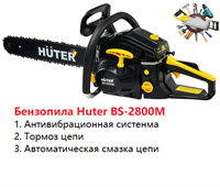 Бензопила Huter BS-2800M 70/6/19