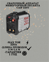 Сварочный аппарат инверторный РЕСАНТА САИ-220T LUX