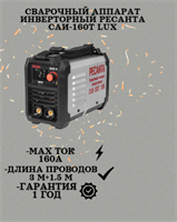 Сварочный аппарат инверторный РЕСАНТА САИ-160T LUX 65/69