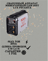 Сварочный аппарат инверторный САИ-205T LUX Ресанта