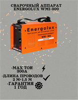 Сварочный аппарат ENERGOLUX WMI-300 900/65/41