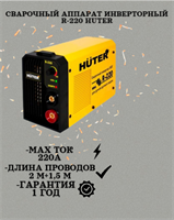 Сварочный аппарат инверторный R-220 Huter 900/65/48