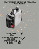 Сварочный аппарат РЕСАНТА САИ-190ПН