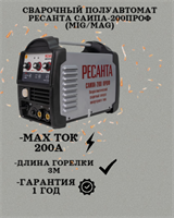Сварочный полуавтомат Ресанта САИПА-200ПРОФ (MIG/MAG)