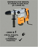 Перфоратор Вихрь П-1600К-М SDS-Max (П-1200К-М) 72/3/3