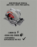 Дисковая пила ДП-190/1800 Ресанта