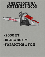 Электропила HUTER ELS-2000 70/10/1