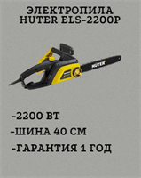 Электропила HUTER ELS-2200P 70/10/6