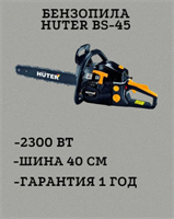 Бензопила HUTER BS-45 70/6/2