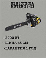 Бензопила HUTER BS-52 70/6/3