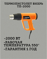 Термопистолет ВИХРЬ ТП-2000