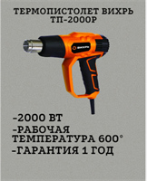 Термопистолет ВИХРЬ ТП-2000Р