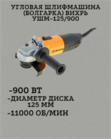 Угловая шлифмашина (болгарка) ВИХРЬ УШМ-125/900