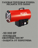 Газовая тепловая пушка РЕСАНТА ТГП-50000 67/1/16