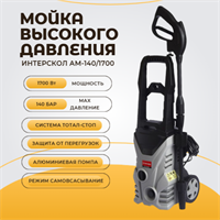 Мойка высокого давления 140 бар АМ-140/1700 алюминиевая помпа 638.1.0.00