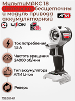 МультиМАКС18 бесщеточный модуль привода аккумуляторный АПИ 18В, 13000-24000 об в мин. 755.0.0.40