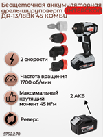 КомбиМАКС, бесщ аккум дрель-шуруповерт ДА-13/18ВК 45, АПИ 18В, 45 Нм, 2 АКБ 2,0 Ач,3 , кейс 575.2.2.78