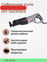 Ножовочная пила НП-120/1010Э, глубина пропила в металле 120 мм., 1010 вт. 137.1.0.00