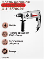 Сетевая дрель  ударная ДУ-13/780ЭР, макс.  сверления в древесине 30 мм, 780 Вт. 421.1.0.00
