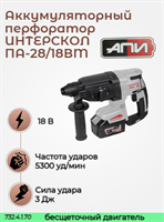 Бесщет аккум перфоратор ПА-28/18ВМ АПИ 18В, ИНТЕРСКОЛ 732.4.1.70