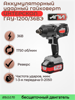 Бесщеточный ударный аккумуляторный гайковерт ГАУ-1200/36ВЭ АПИ 36В, 1200 Нм, без АКБ и ЗУ, картон 819.0.0.70