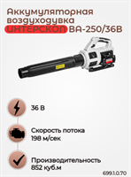 Воздуходувка аккум. Бесщет двигатель. Скор потока 83-130/198 км/ч, Макс объем возд 348-558/852 м3/ч 699.1.0.70