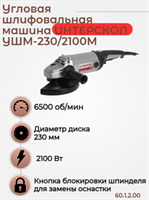 Большая угловая машина УШМ-230/2100 М, 2100 Вт, 6500 об/мин., плавный пуск. 60.1.2.00