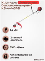 Мощный бензиновый кусторез Интерскол КБ-44/43РВ 898.0.0.40