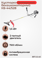 Кусторез бензиномоторный КБ-44/52В 897.0.0.40