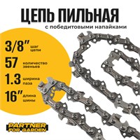 Цепь (Блистер) Partner for garden 57 RS (S) 2800