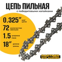 Цепь (Блистер) Partner for garden 72 RS (S) 1.5 2804